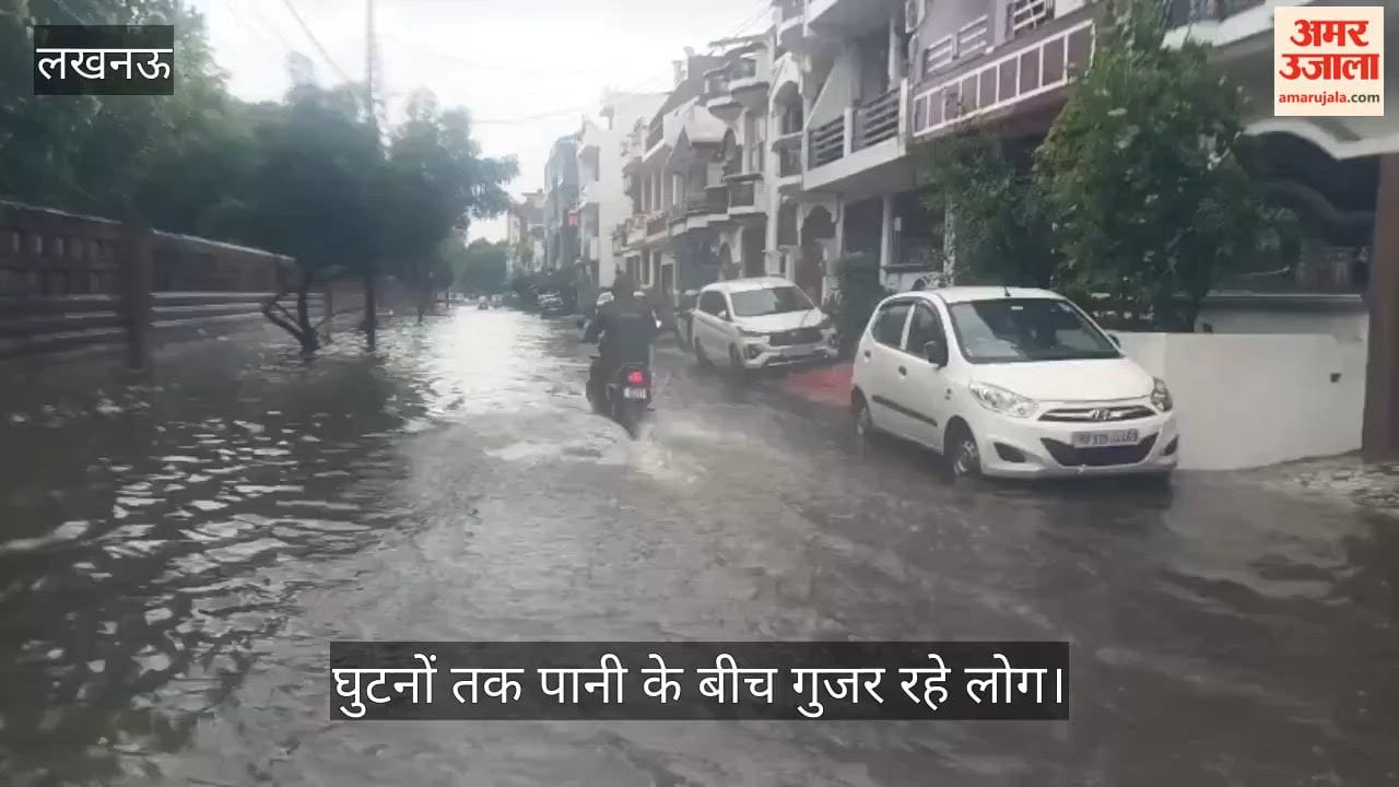 Video: लगातार बारिश से लखनऊ के कई इलाकों में जलभराव, घुटनों तक पानी के बीच गुजर रहे लोग