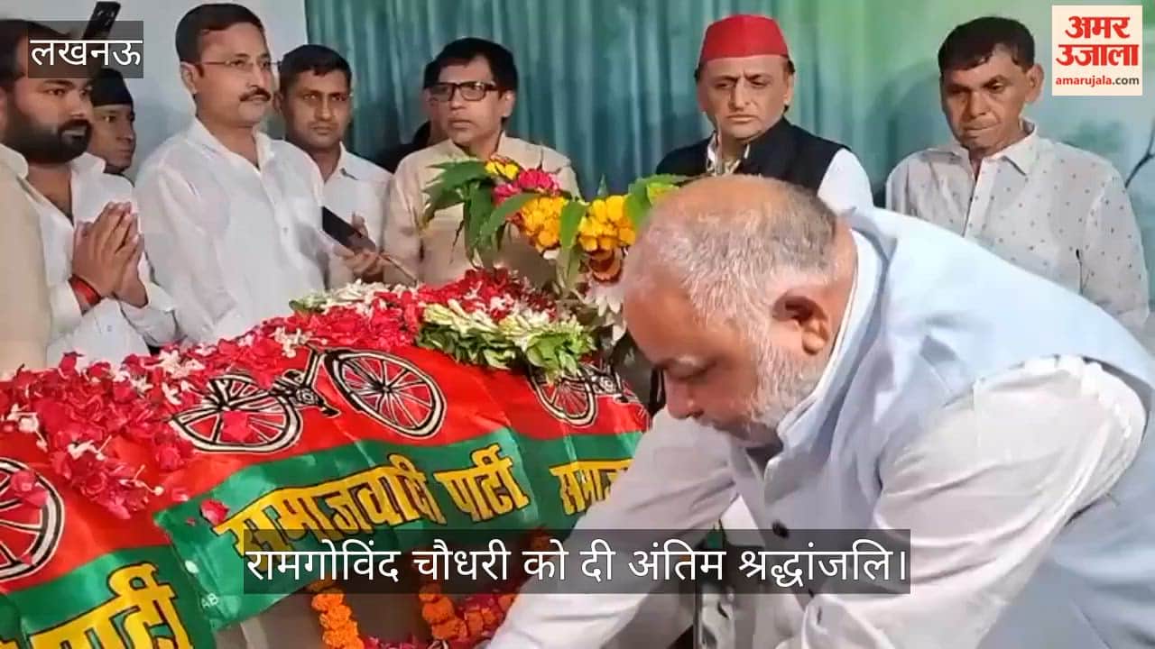 Video: अखिलेश यादव ने रामगोविंद चौधरी को दी अंतिम श्रद्धांजलि, नम आंखों से किया नमन