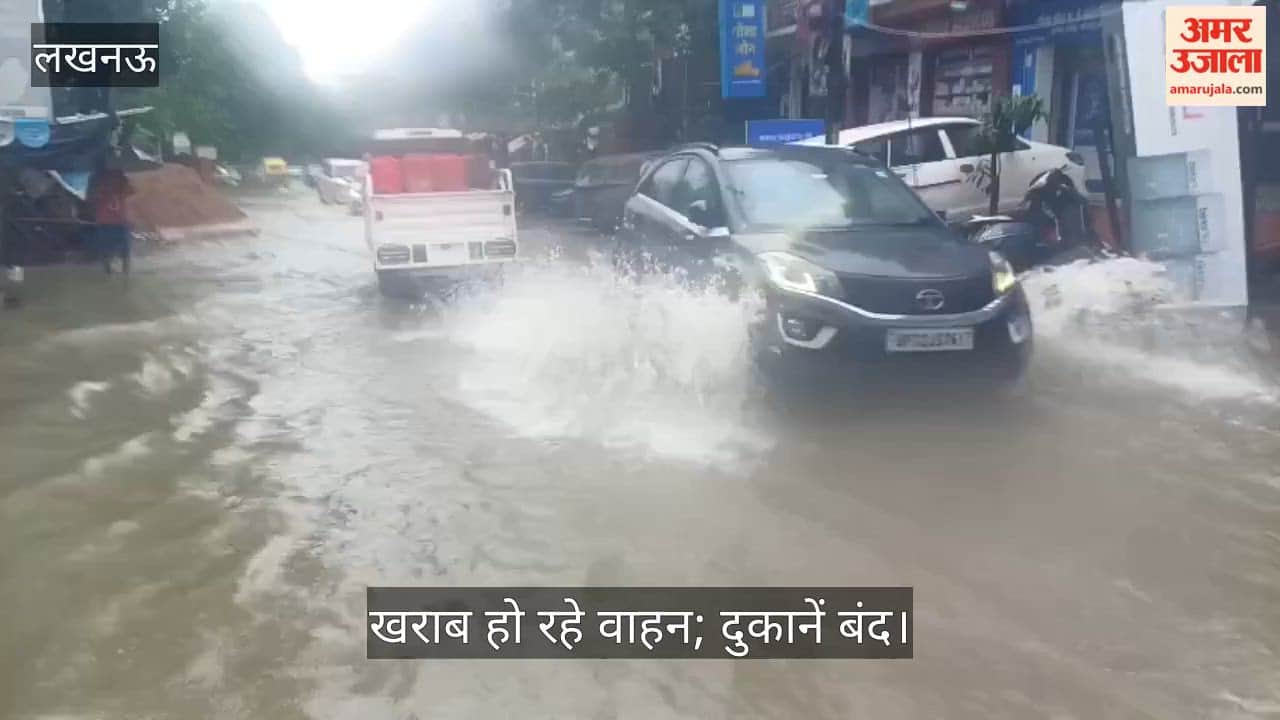 Video: आशियाना सेक्टर-एच में कमर से ऊपर तक जलभराव, खराब हो रहे वाहन; दुकानें बंद