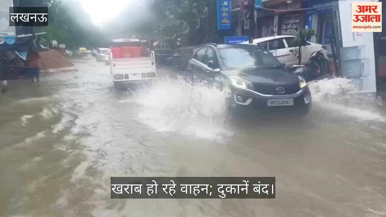Video: आशियाना सेक्टर-एच में कमर से ऊपर तक जलभराव, खराब हो रहे वाहन; दुकानें बंद