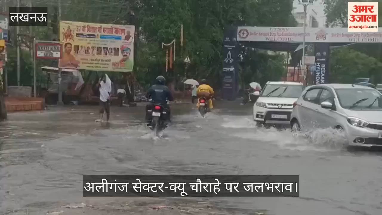 Video: 48 घंटे की लगातार बारिश से अलीगंज सेक्टर-क्यू चौराहे पर जलभराव
