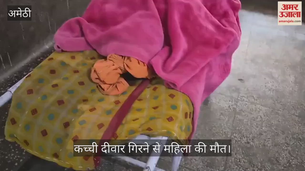 Video: अमेठी में कच्ची दीवार गिरने से महिला की मौत, पति घायल