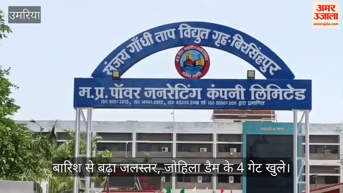 उमरिया: लगातार बारिश से बढ़ा जोहिला डैम का जलस्तर, चार गेट खोलकर छोड़ा जा रहा पानी