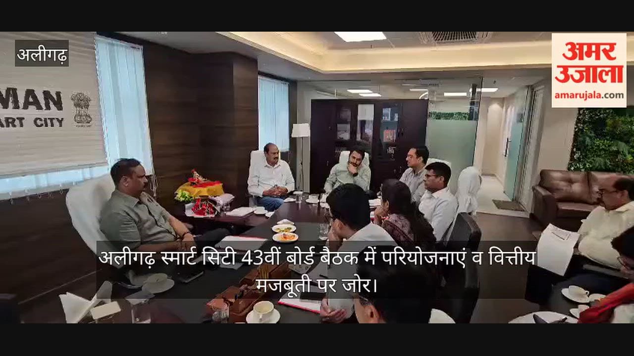 अलीगढ़ स्मार्ट सिटी 43वीं बोर्ड बैठक में परियोजनाएं व वित्तीय मजबूती पर जोर