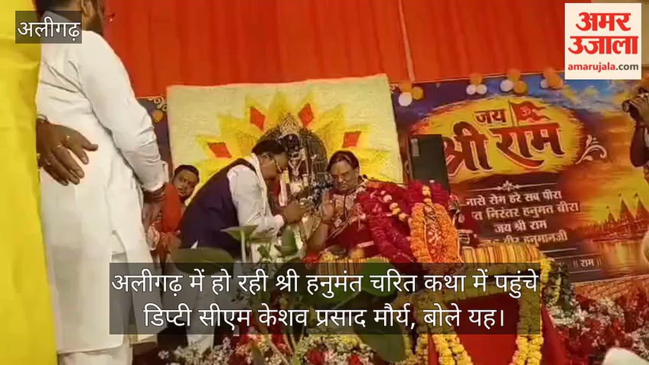 अलीगढ़ में हो रही श्री हनुमंत चरित कथा में पहुंचे डिप्टी सीएम केशव प्रसाद मौर्य, बोले यह