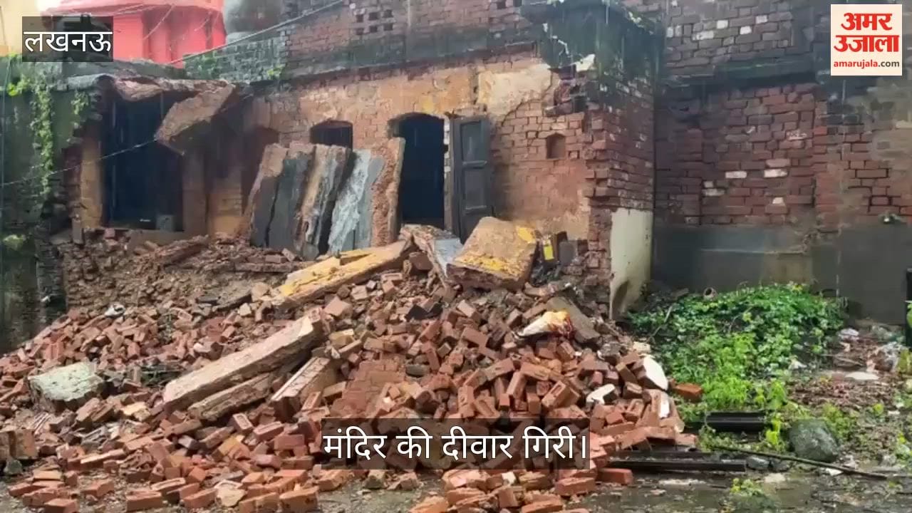 Video: लखनऊ के ठाकुरगंज में मंदिर की दीवार गिरी