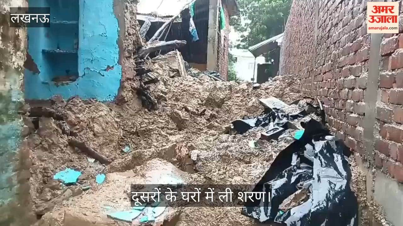 Video: बारिश से पांच मकानों की दीवारें गिरीं, लोगों ने दूसरों के घरों में ली शरण