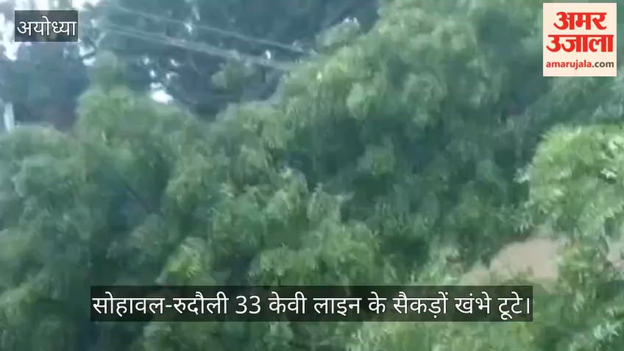 अयोध्या : तेज हवा-बारिश से बिजली व्यवस्था ध्वस्त, सैकड़ों गांव अंधेरे में