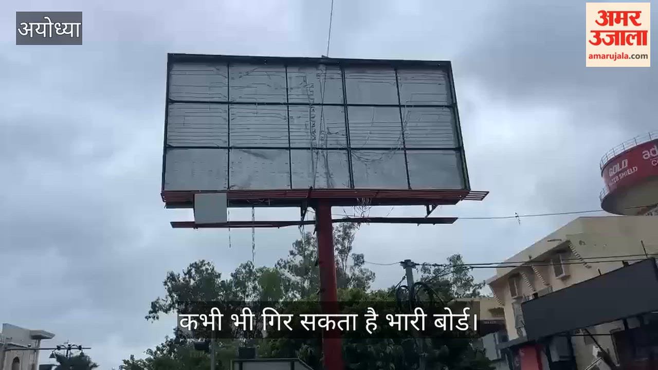 VIDEO: हवा के झोंकों में झूल रहा बोर्ड, हादसे का खतरा, राहगीरों की सुरक्षा से खिलवाड़