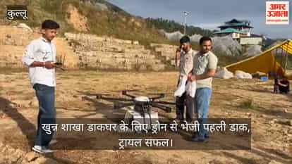 Ani: First mail sent via drone to Khunnu Branch Post Office; trial successful.