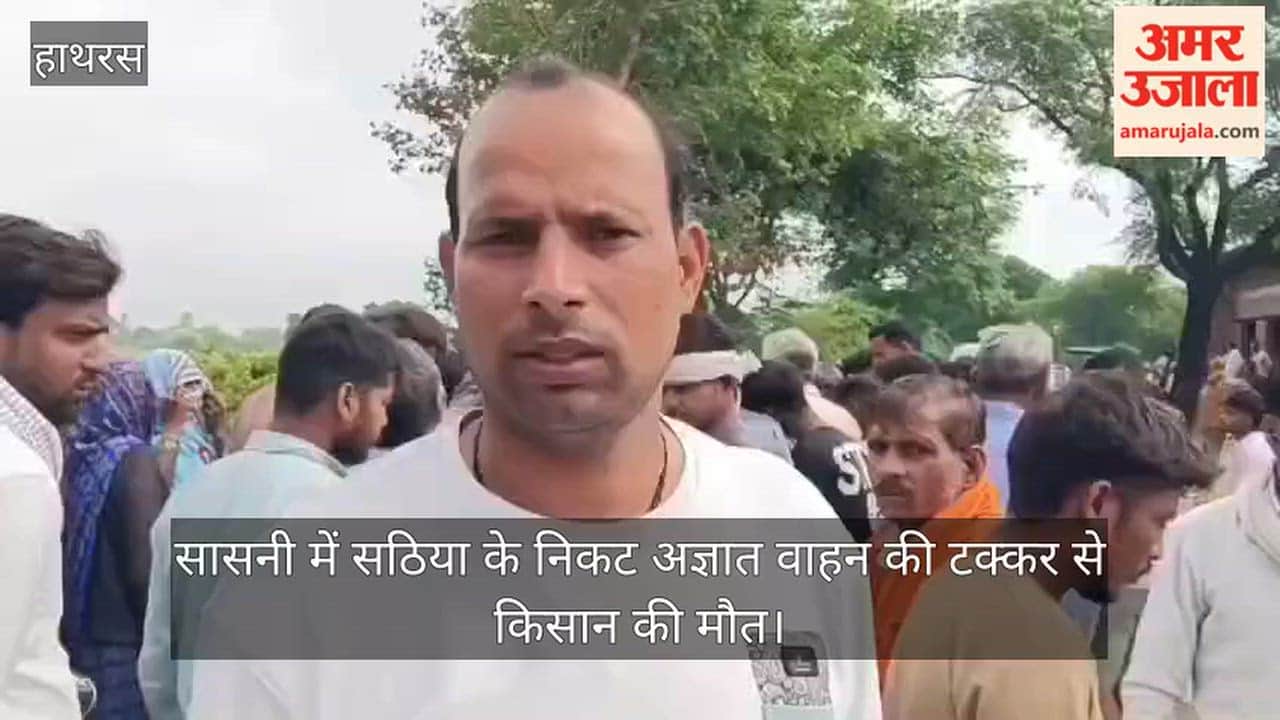 सासनी में सठिया के निकट अज्ञात वाहन की टक्कर से किसान की मौत