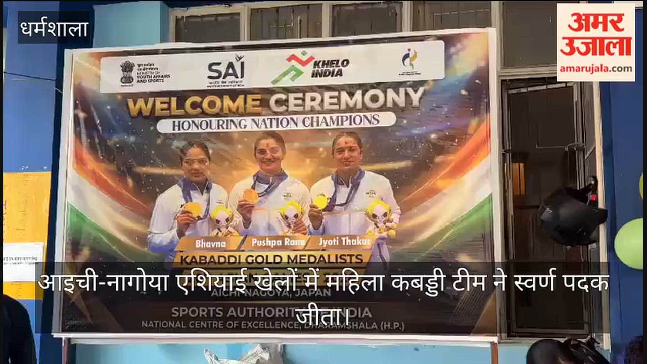 dharamshala sai centre welcome asian games gold medal women kabaddi players