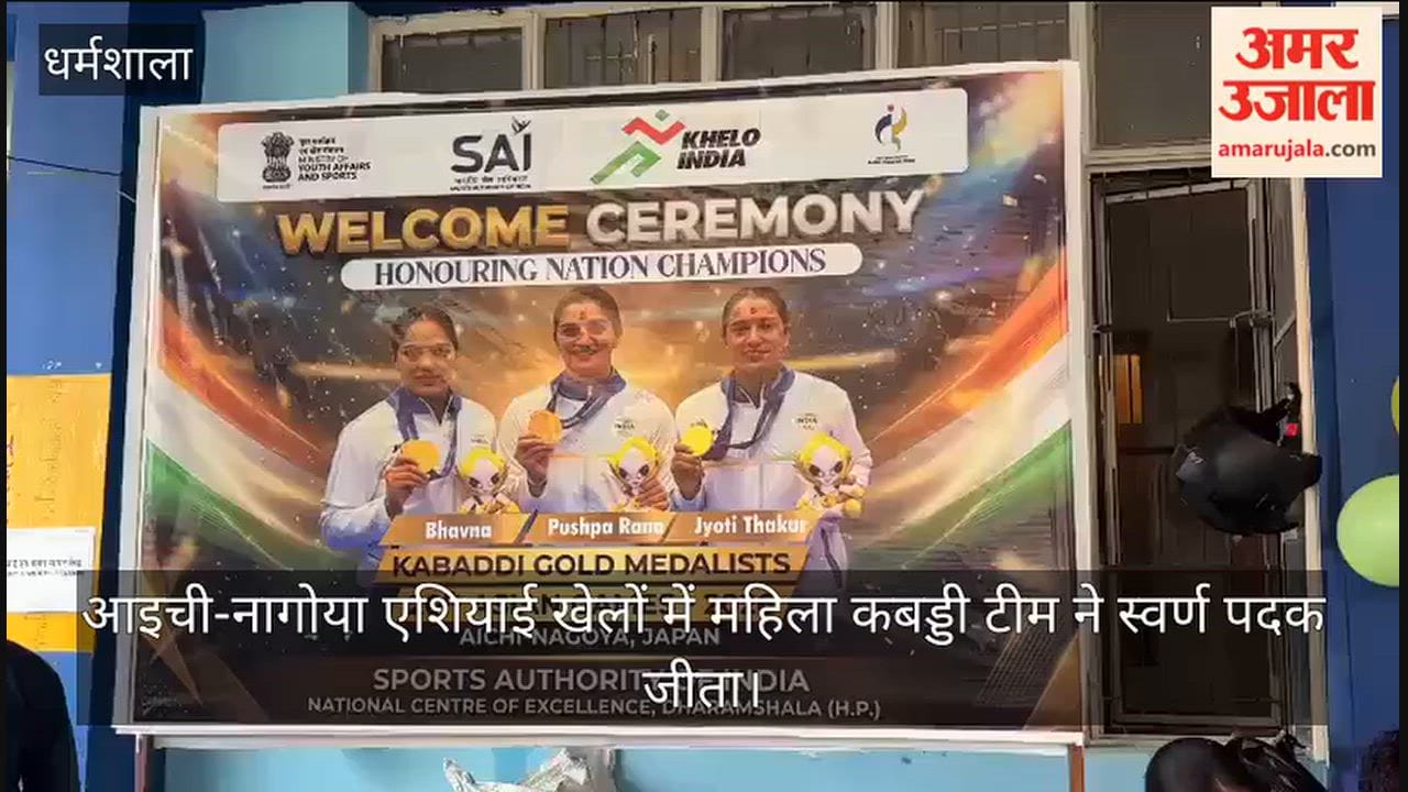 dharamshala sai centre welcome asian games gold medal women kabaddi players