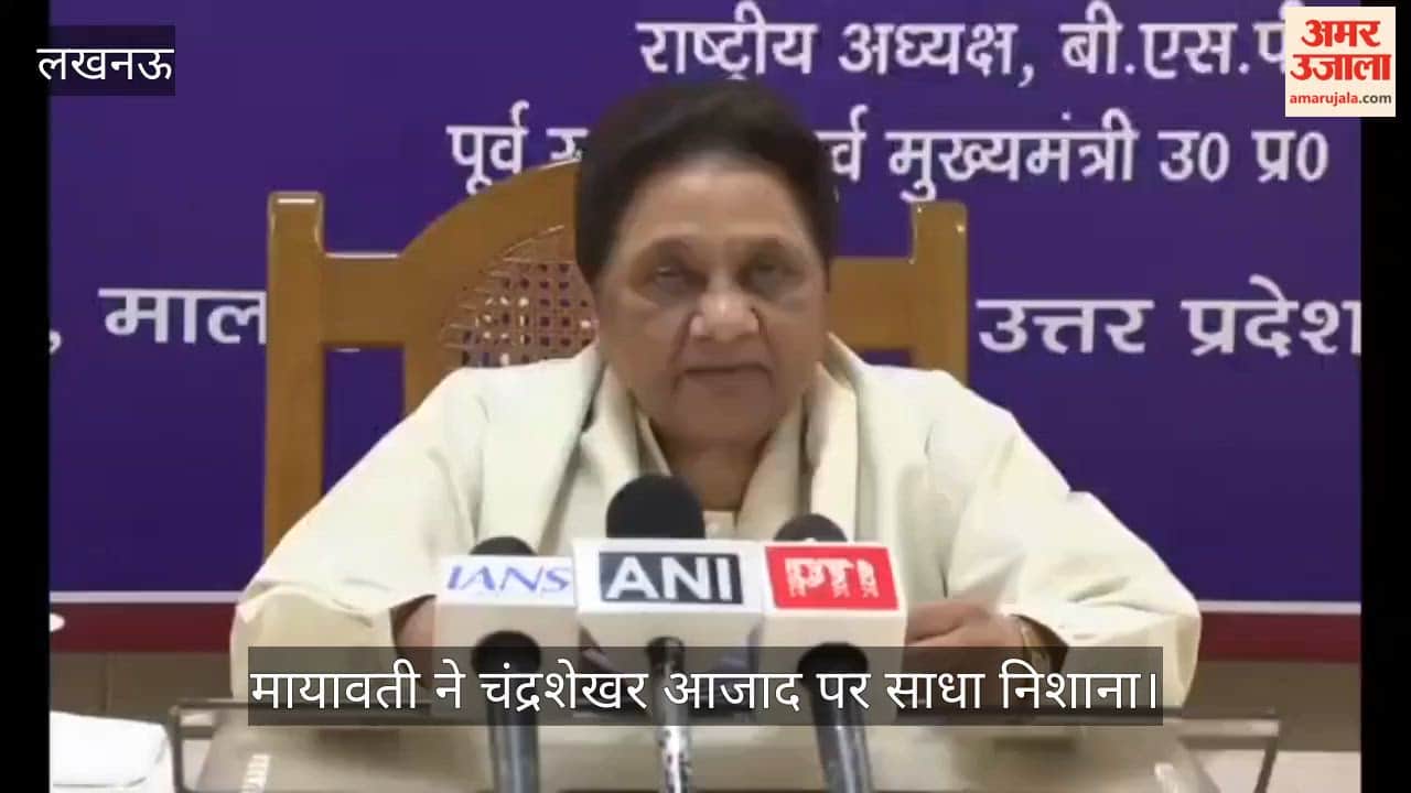 Video: मायावती ने चंद्रशेखर आजाद पर साधा निशाना, ईवीएम की विश्वसनीयता पर उठाए सवाल