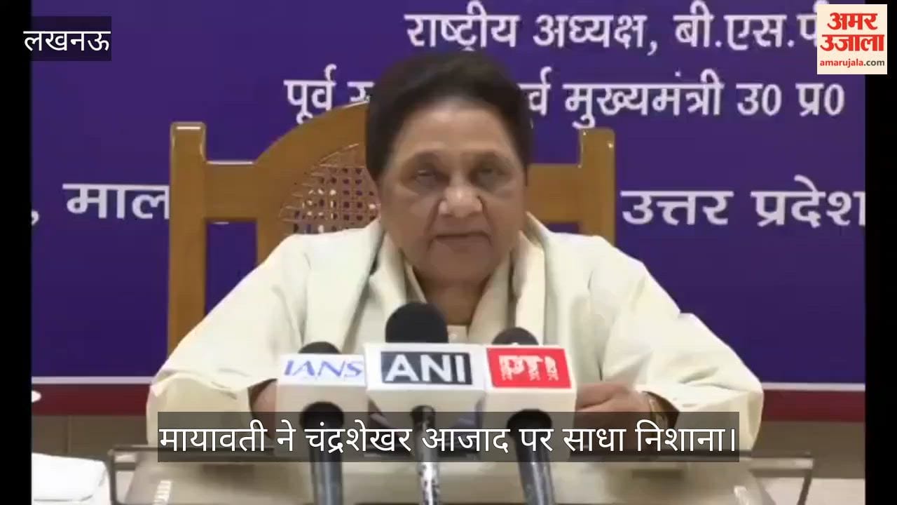Video: मायावती ने चंद्रशेखर आजाद पर साधा निशाना, ईवीएम की विश्वसनीयता पर उठाए सवाल