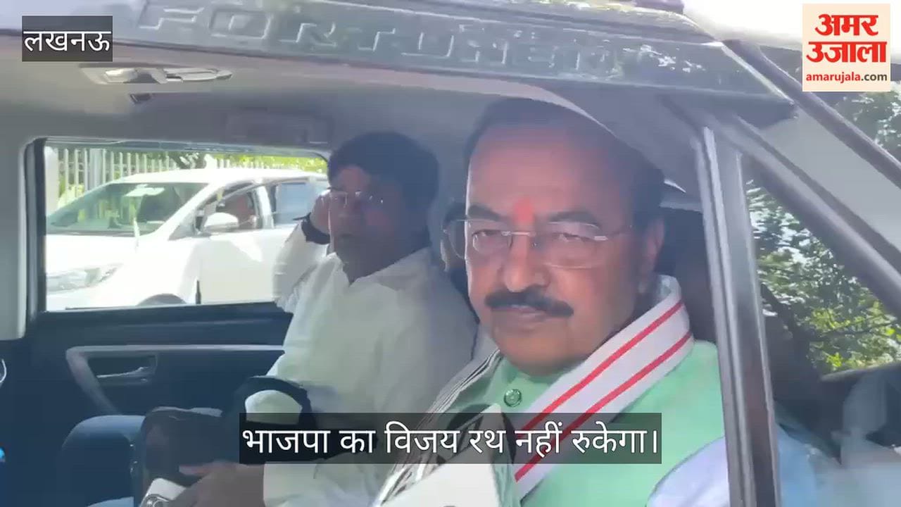 Video: केशव मौर्य बोले- सपा और इंडी गठबंधन साथ आएं या अलग लड़ें, भाजपा का विजय रथ नहीं रुकेगा