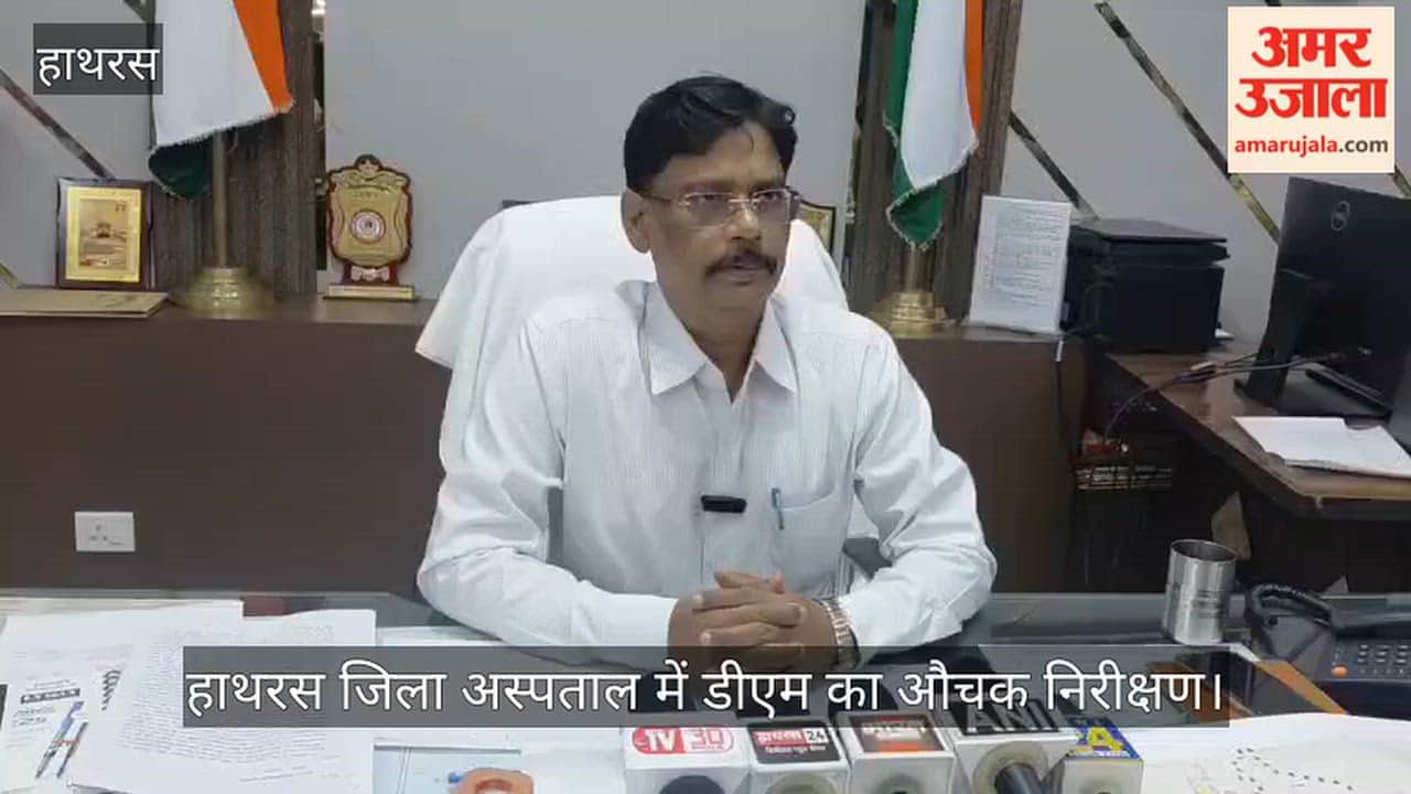 हाथरस जिला अस्पताल में डीएम का औचक निरीक्षण
