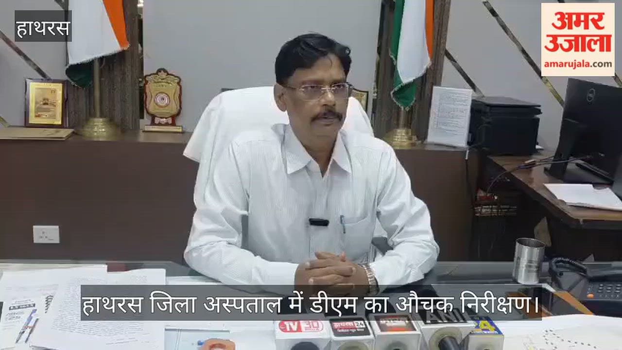 हाथरस जिला अस्पताल में डीएम का औचक निरीक्षण