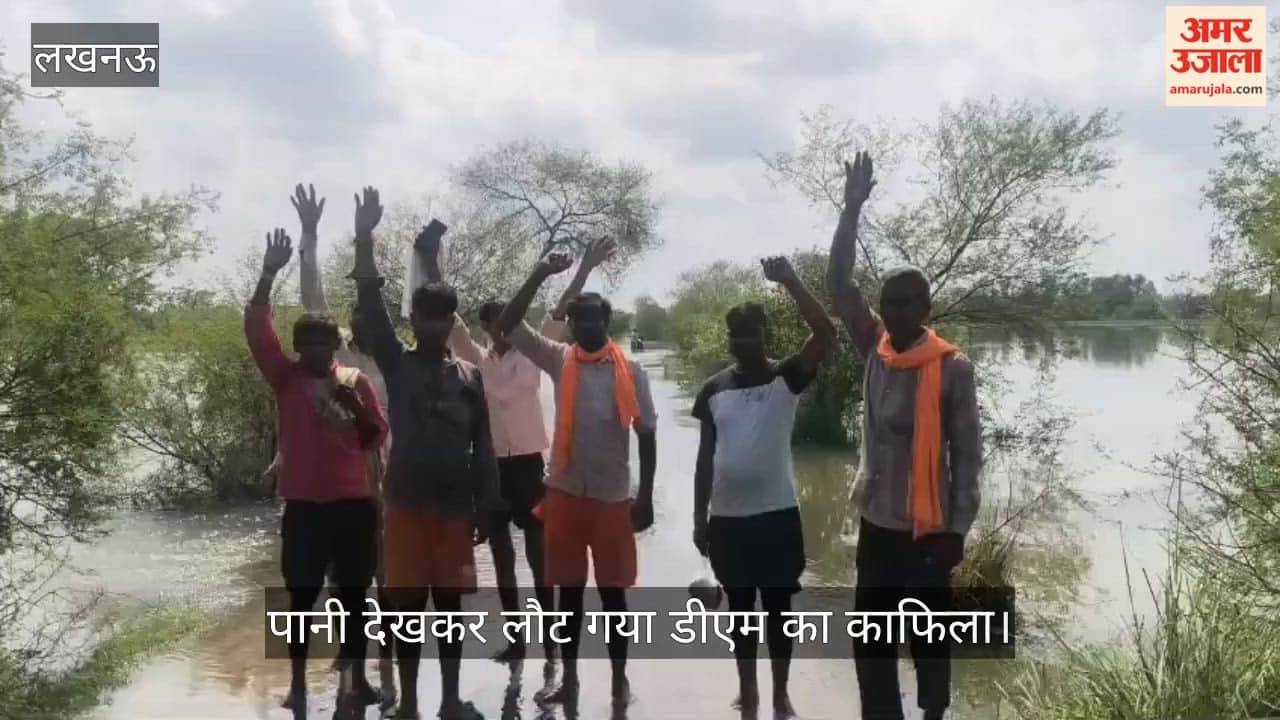 Video: गांव के बाहर सड़क पर बाढ़ का पानी देखकर लौट गया डीएम का काफिला, किसानों में नाराजगी