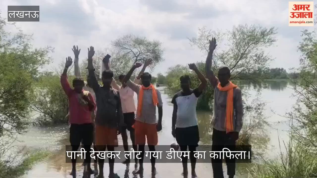 Video: गांव के बाहर सड़क पर बाढ़ का पानी देखकर लौट गया डीएम का काफिला, किसानों में नाराजगी