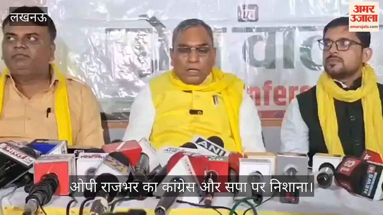Video: ओपी राजभर का कांग्रेस और सपा पर निशाना, बोले- वोट चोरी की है तो दोनों ने की