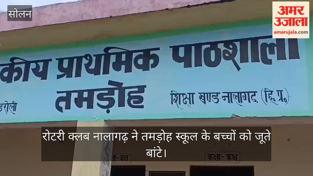 rotary club nalagarh distributes shoes to children tamadoh school solan