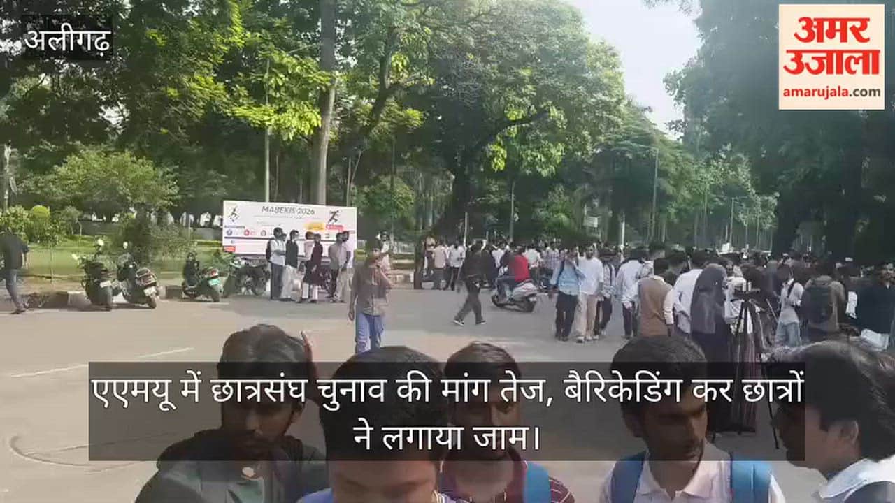 एएमयू में छात्रसंघ चुनाव की मांग तेज, बैरिकेडिंग कर छात्रों ने लगाया जाम