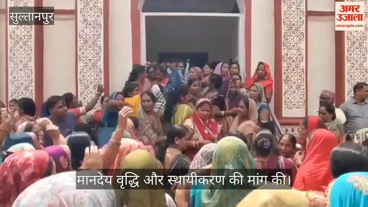 VIDEO: सुल्तानपुर में बैंक सखियों ने मानदेय वृद्धि और स्थायीकरण की मांग की