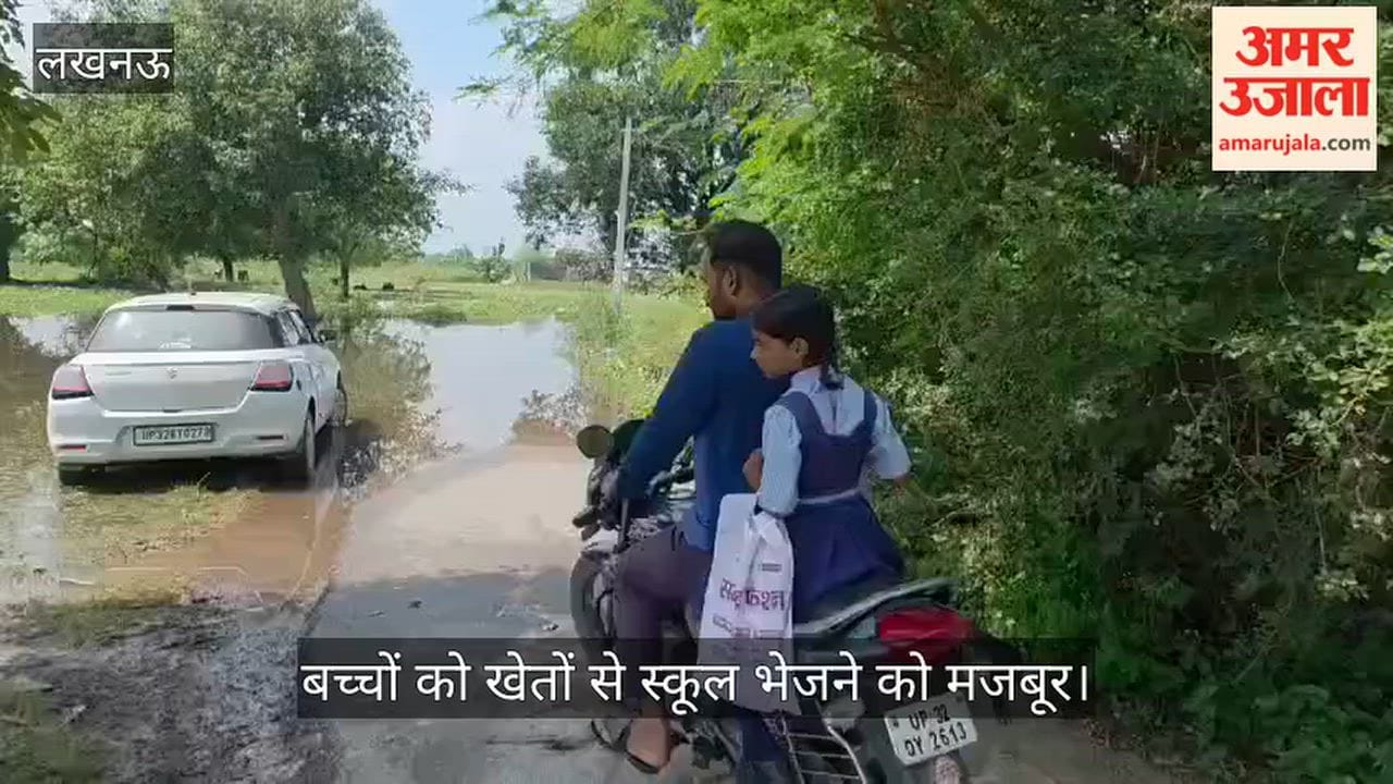 Video: जलभराव से दो गांवों का रास्ता बंद, बच्चों को खेतों से स्कूल भेजने को मजबूर
