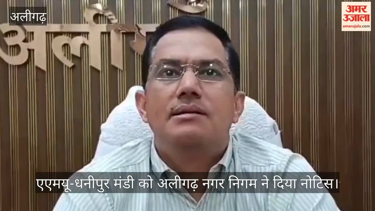 एएमयू-धनीपुर मंडी को अलीगढ़ नगर निगम ने दिया नोटिस