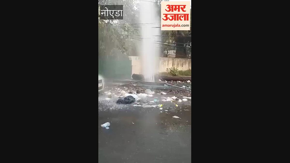 नोएडा में जल आपूर्ति प्रभावित: पाइप लाइन फटी, निकला फव्वारा; सड़क पर बहता दिखा पानी