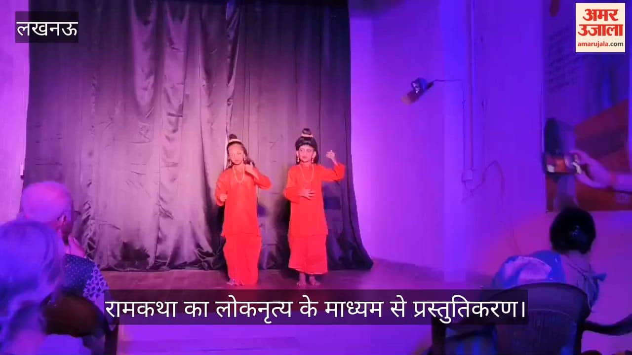 VIDEO: श्रीरामकथा को लोकनृत्य के माध्यम से प्रस्तुत किया गया