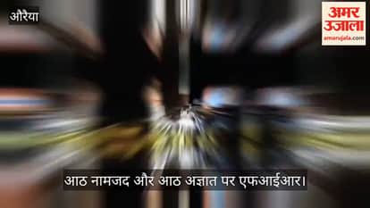 Auraiya Rampage after objection to verbal abuse shop assault followed by torching of motorcycles