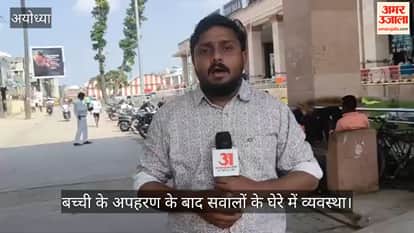 VIDEO: अयोध्या धाम स्टेशन पर 208 में 126 कैमरे ही मिले सक्रिय, रिकॉर्डिंग स्टोर न होने से जांच में दिक्कत