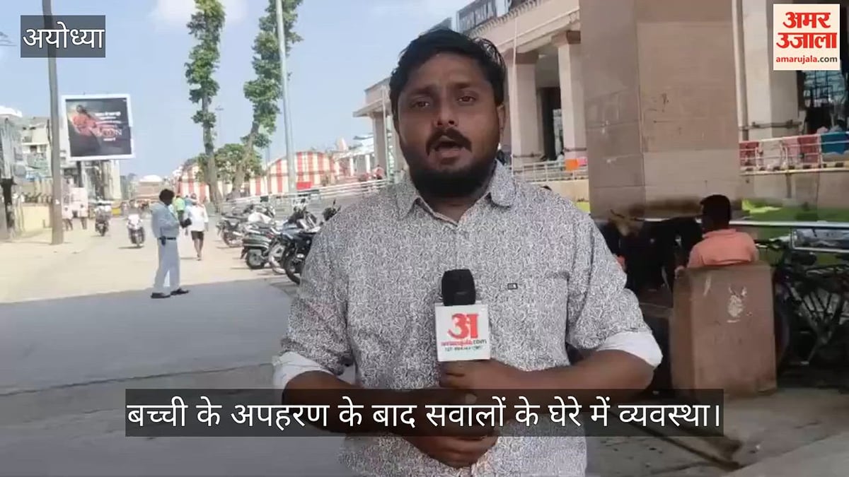 VIDEO: अयोध्या धाम स्टेशन पर 208 में 126 कैमरे ही मिले सक्रिय, रिकॉर्डिंग स्टोर न होने से जांच में दिक्कत