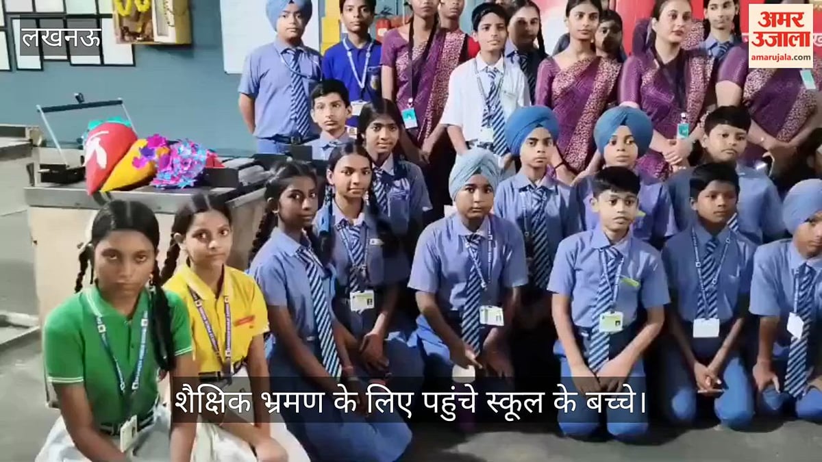 VIDEO: अमर उजाला प्रिंटिंग प्रेस में शैक्षिक भ्रमण करने पहुंचे स्कूल के बच्चे
