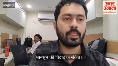 Video: प्रदेश के दोनों संभागों से मिले मानसून की विदाई के संकेत
