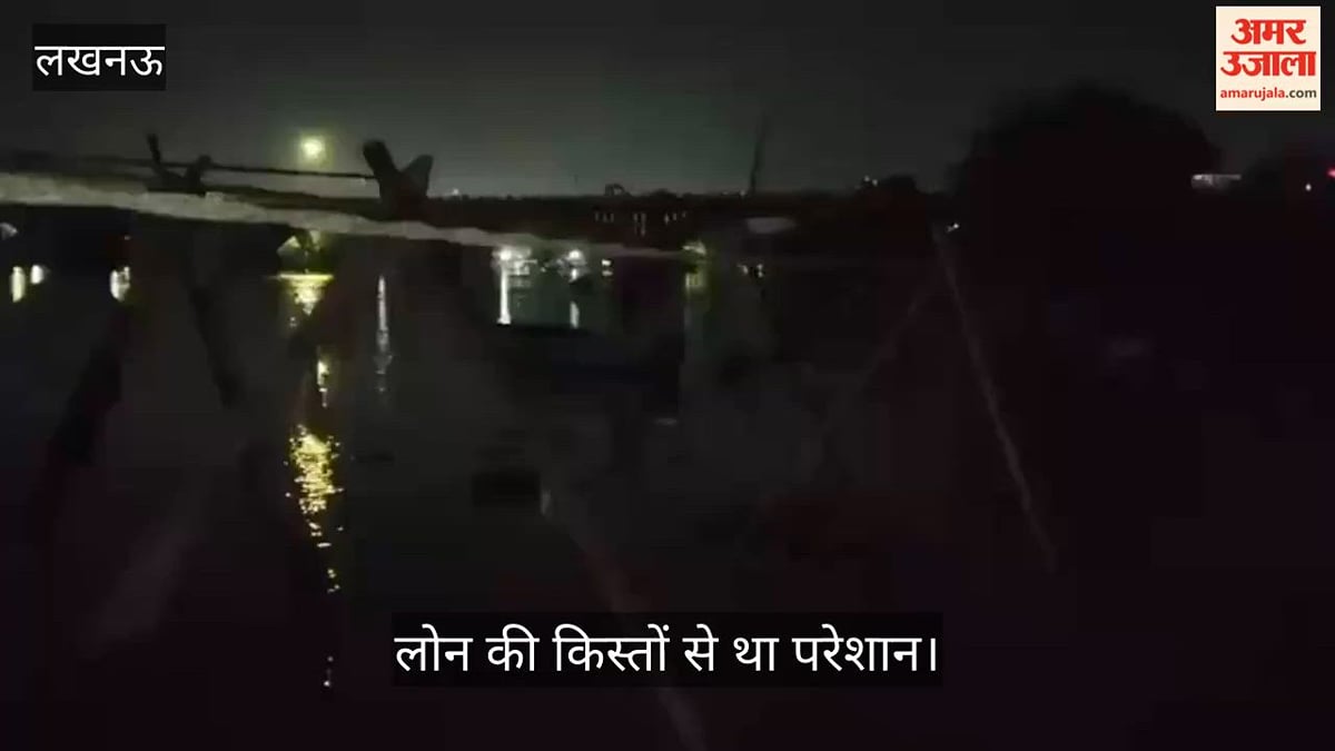 Video: गोमती नदी में कूदे युवक को पुलिसकर्मियों ने बचाया, लोन की किस्तों से था परेशान