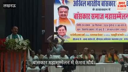 Video: बांसकार महासम्मेलन में केशव मौर्य बोले- पढ़ाई पहली प्राथमिकता, स्वरोजगार पर दें जोर
