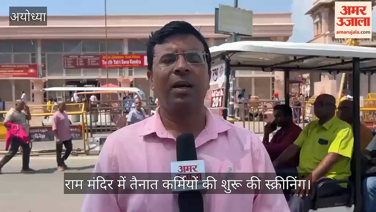 VIDEO: सीईओ ने राम मंदिर में तैनात कर्मियों की शुरू की स्क्रीनिंग, और अधिक सुदृढ़ होंगी व्यवस्थाएं