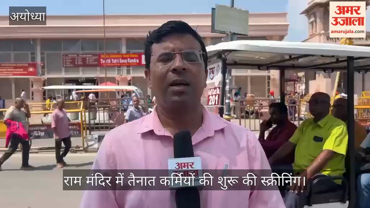 VIDEO: सीईओ ने राम मंदिर में तैनात कर्मियों की शुरू की स्क्रीनिंग, और अधिक सुदृढ़ होंगी व्यवस्थाएं