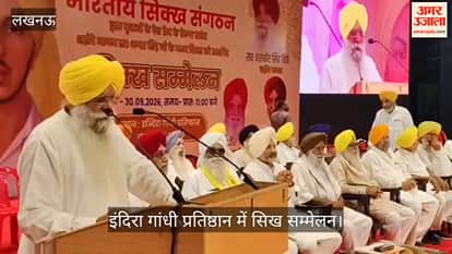 Video: इंदिरा गांधी प्रतिष्ठान में सिख सम्मेलन, मंच पर नजर आए संगठन के प्रमुख पदाधिकारी