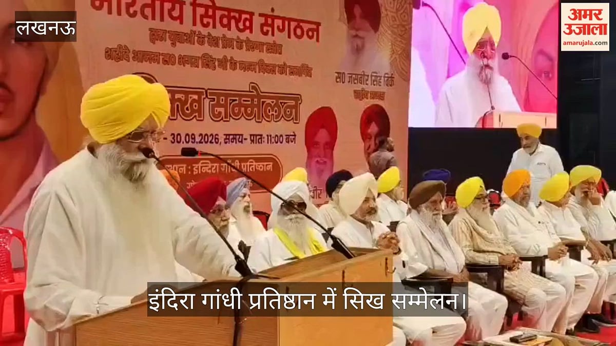Video: इंदिरा गांधी प्रतिष्ठान में सिख सम्मेलन, मंच पर नजर आए संगठन के प्रमुख पदाधिकारी