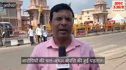 VIDEO: रामशंकर के बाद सुभाष पर थी बैंक में राशि जमा कराने की जिम्मेदारी, आरोपियों की चल-अचल संपत्ति की हुई पड़ताल