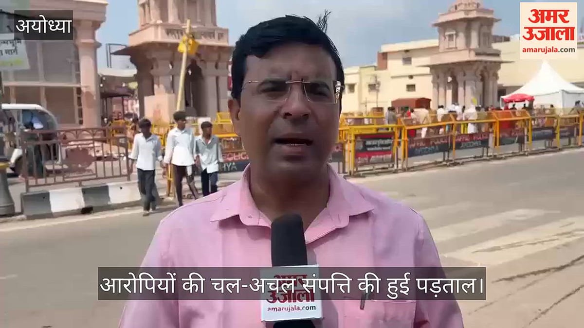 VIDEO: रामशंकर के बाद सुभाष पर थी बैंक में राशि जमा कराने की जिम्मेदारी, आरोपियों की चल-अचल संपत्ति की हुई पड़ताल