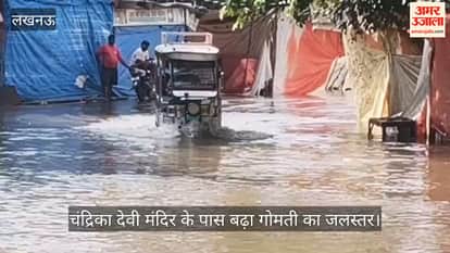 VIDEO: चंद्रिका देवी मंदिर के पास बढ़ा गोमती का जलस्तर, श्रद्धालुओं को हो रही मुश्किल
