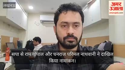 Video: सपा से राम गोपाल और धनराज परिमल नाथवानी ने दाखिल किया नामांकन