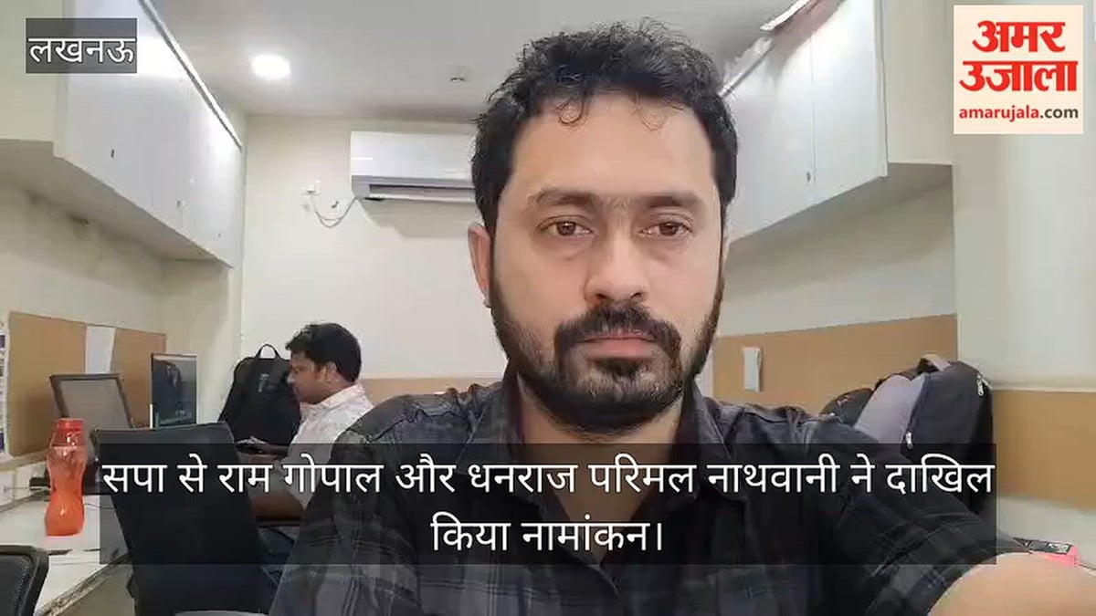 Video: सपा से राम गोपाल और धनराज परिमल नाथवानी ने दाखिल किया नामांकन