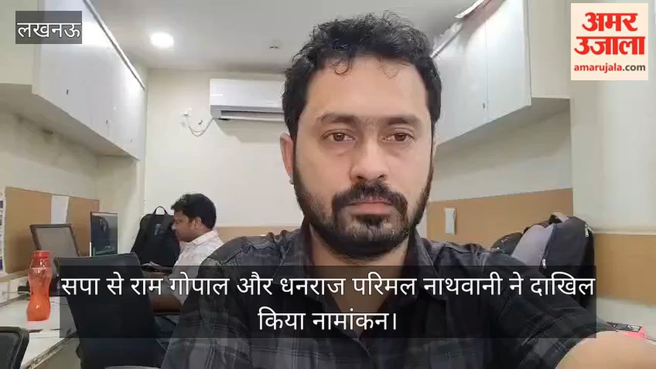 Video: सपा से राम गोपाल और धनराज परिमल नाथवानी ने दाखिल किया नामांकन