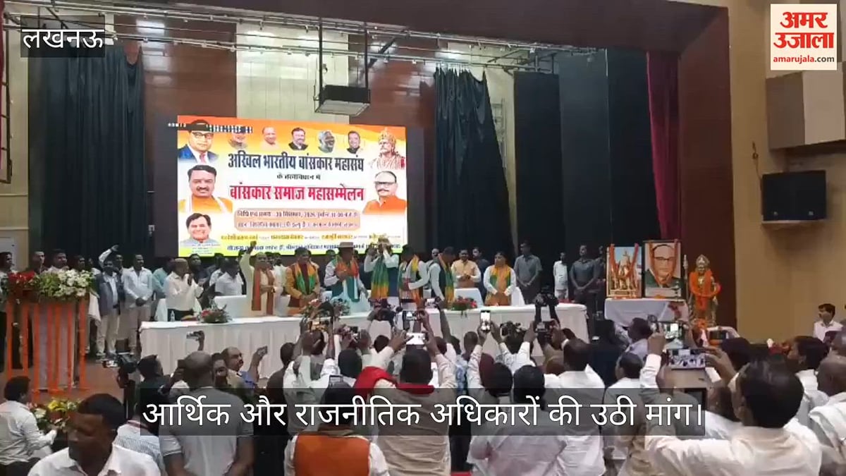 Video: बांसकार समाज महासम्मेलन में सामाजिक, आर्थिक और राजनीतिक अधिकारों की उठी मांग